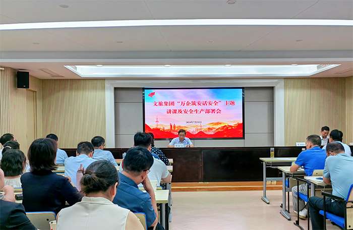 安全引领，宣贯护航——集团开展安全生产专题培训及安全生产工作部署会